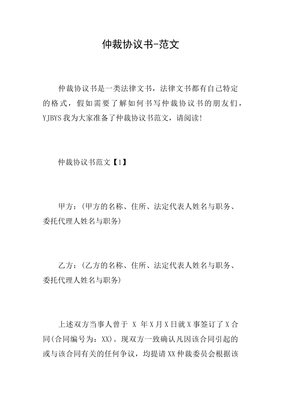 仲裁协议书-范文_第1页