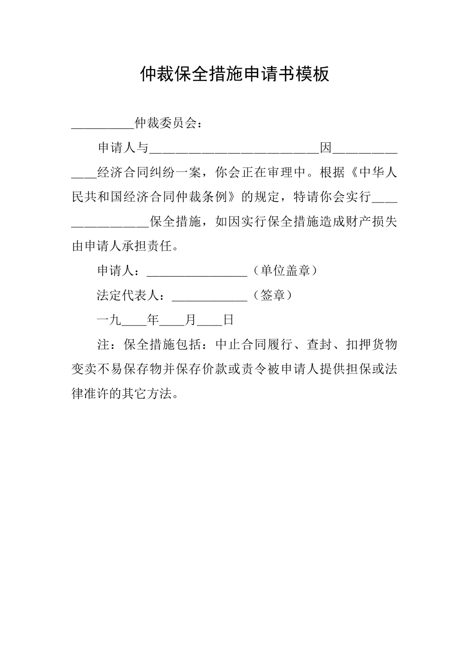 仲裁保全措施申请书模板_第1页