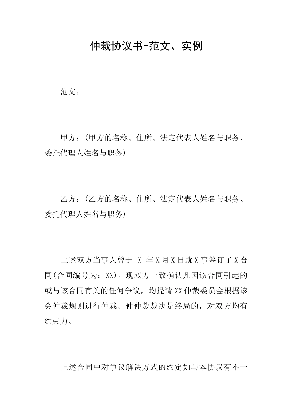 仲裁协议书-范文、实例_第1页