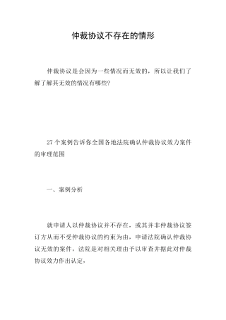 仲裁协议不存在的情形