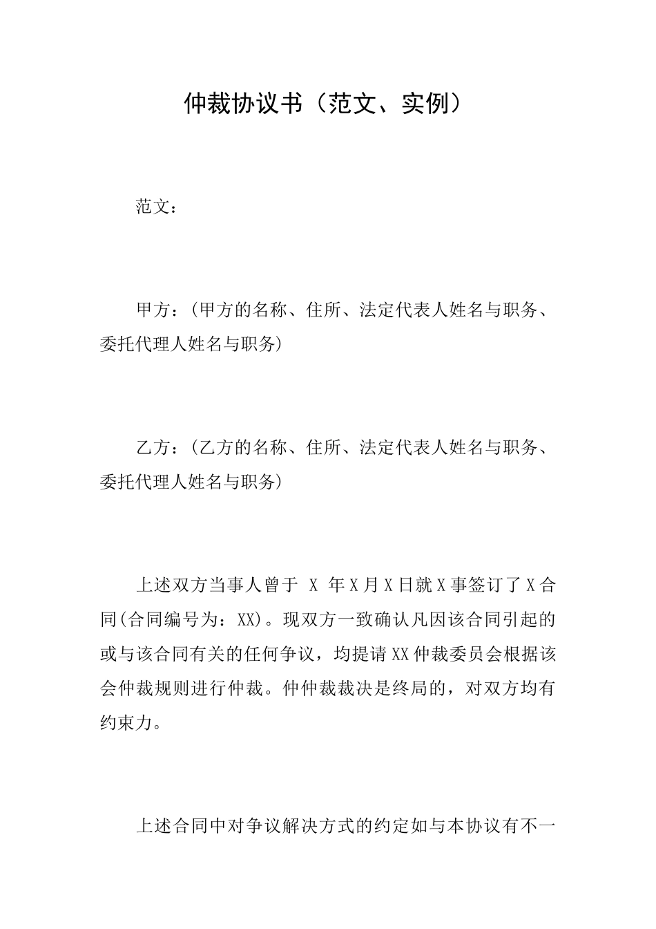 仲裁协议书(范文、实例)_第1页