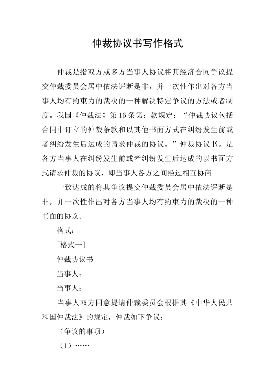 仲裁协议书写作格式_第1页