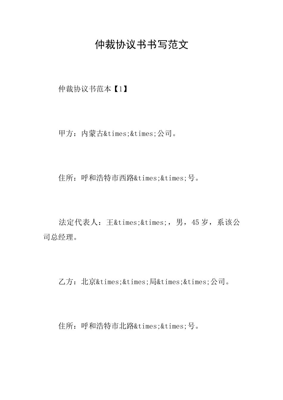 仲裁协议书书写范文_第1页