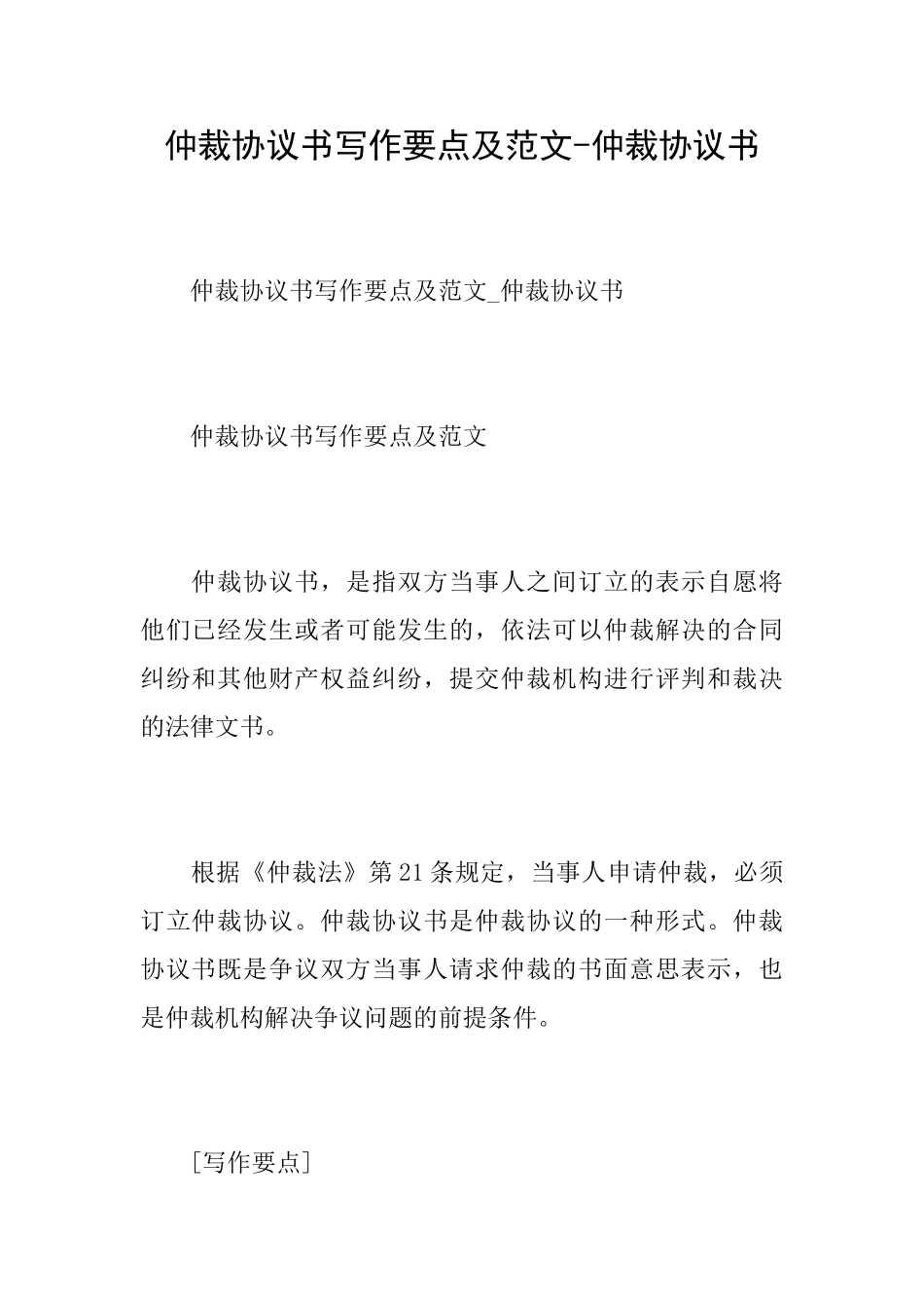 仲裁协议书写作要点及范文仲裁协议书_第1页