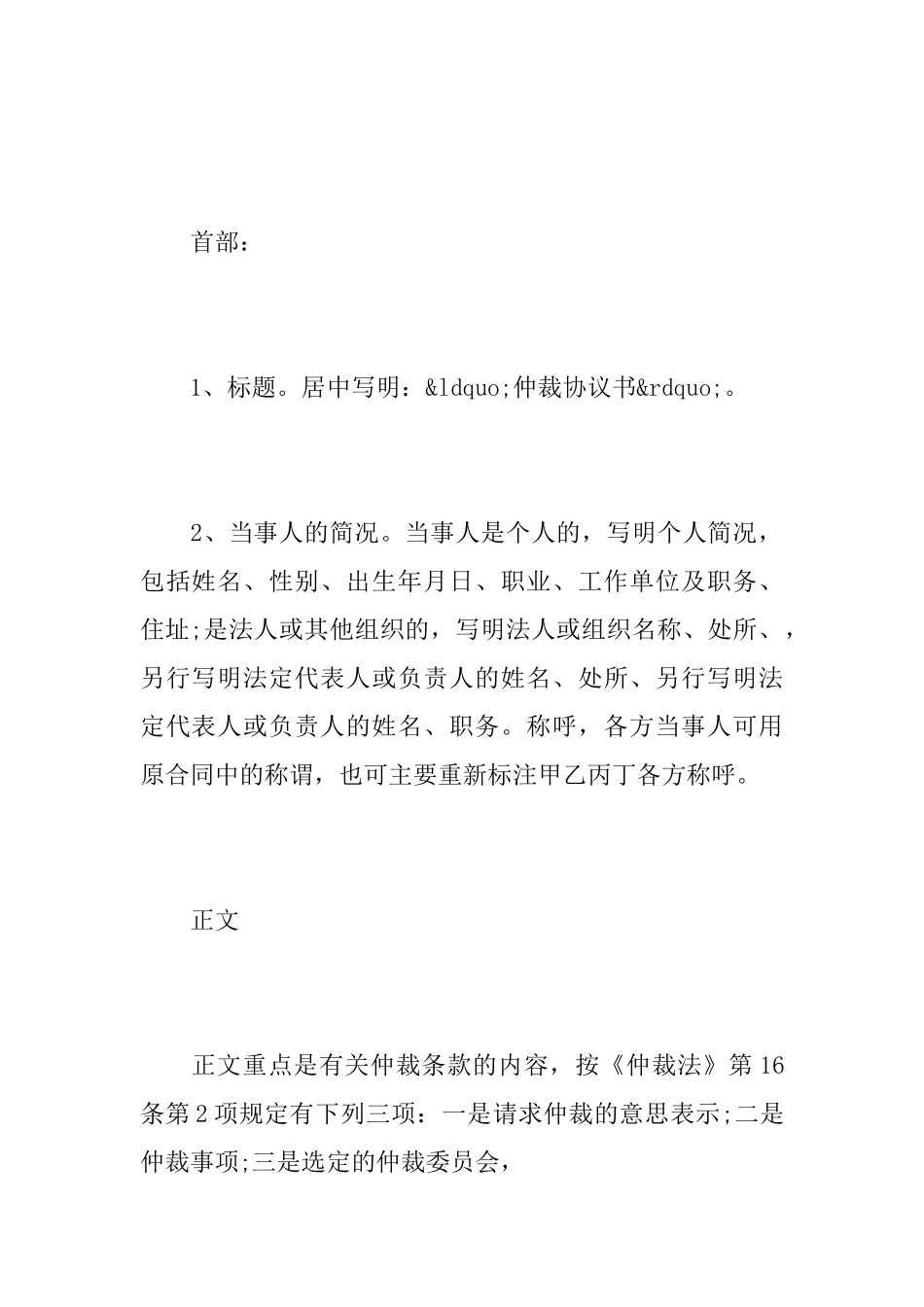 仲裁协议书写作要点及范文仲裁协议书_第2页