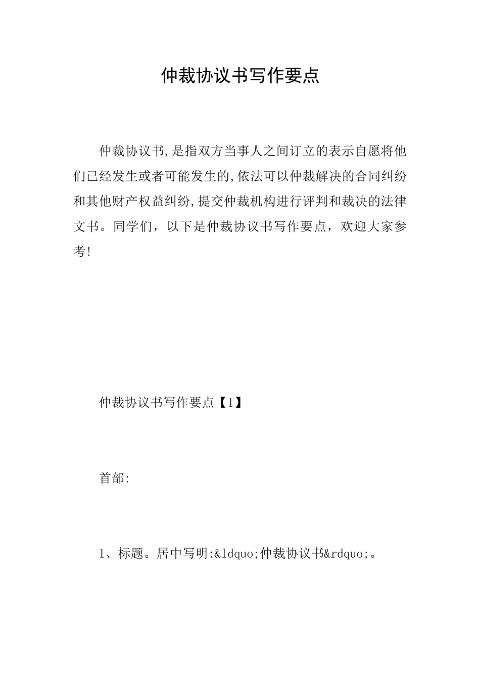 仲裁协议书写作要点_第1页