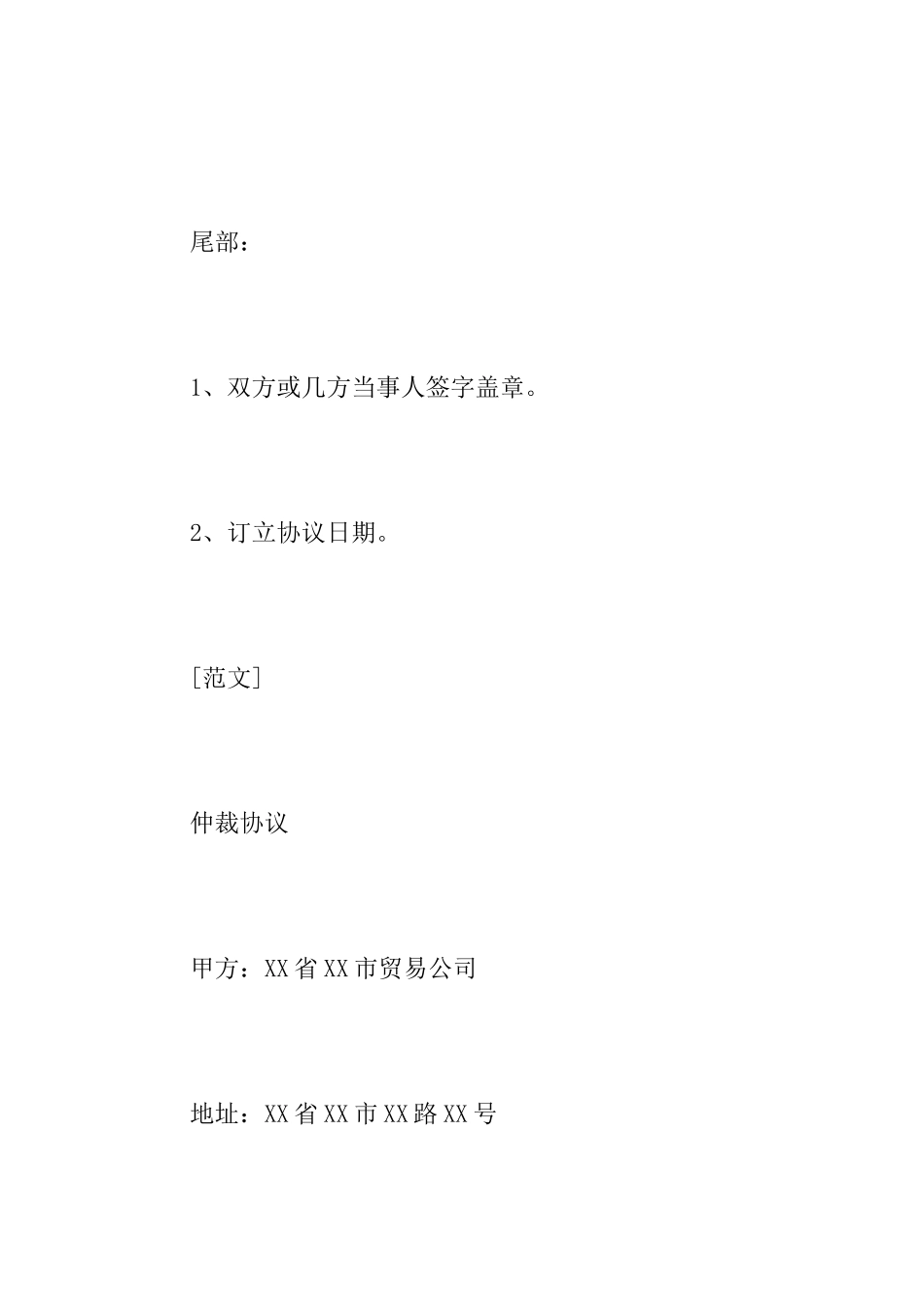 仲裁协议书写作要点范文_第3页