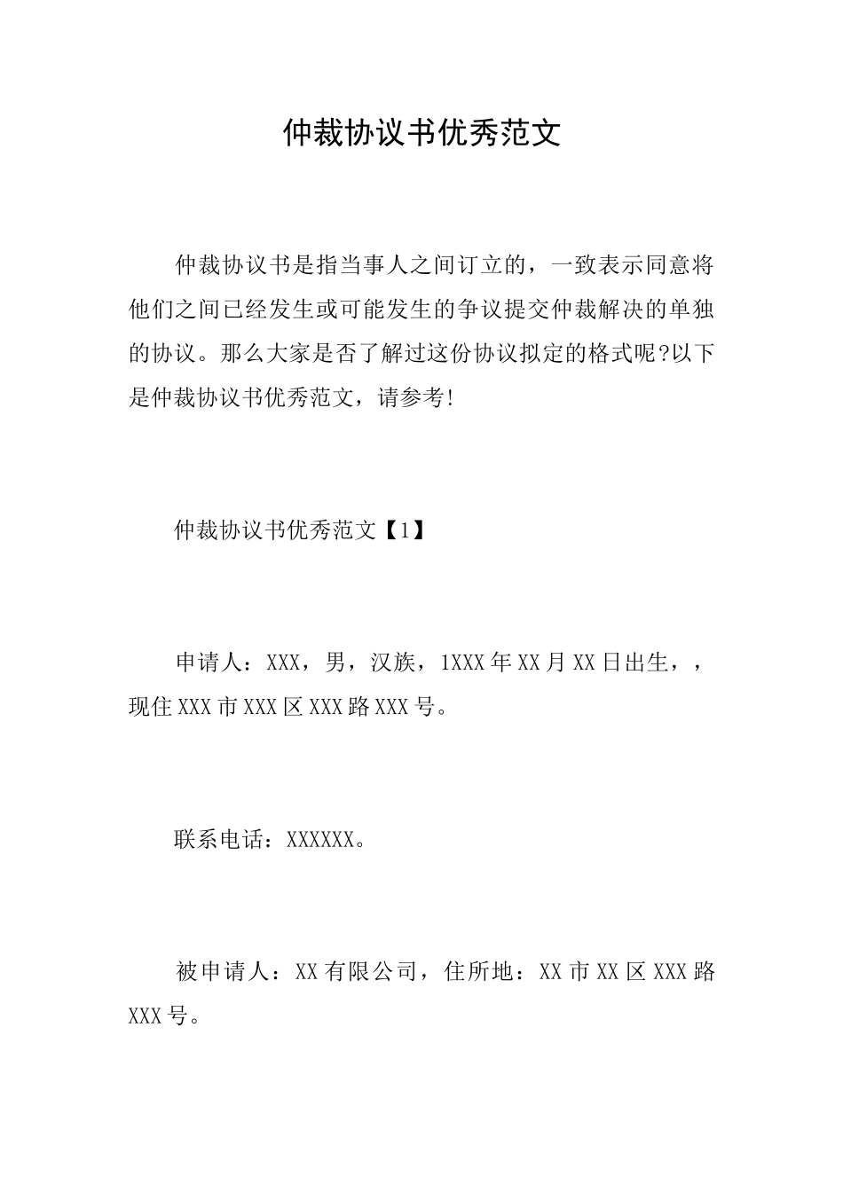 仲裁协议书优秀范文_第1页