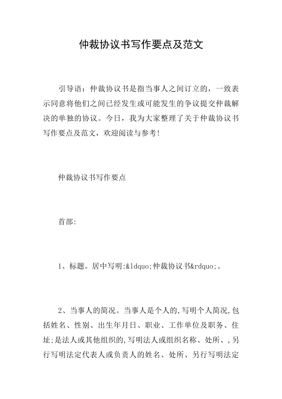 仲裁协议书写作要点及范文_第1页