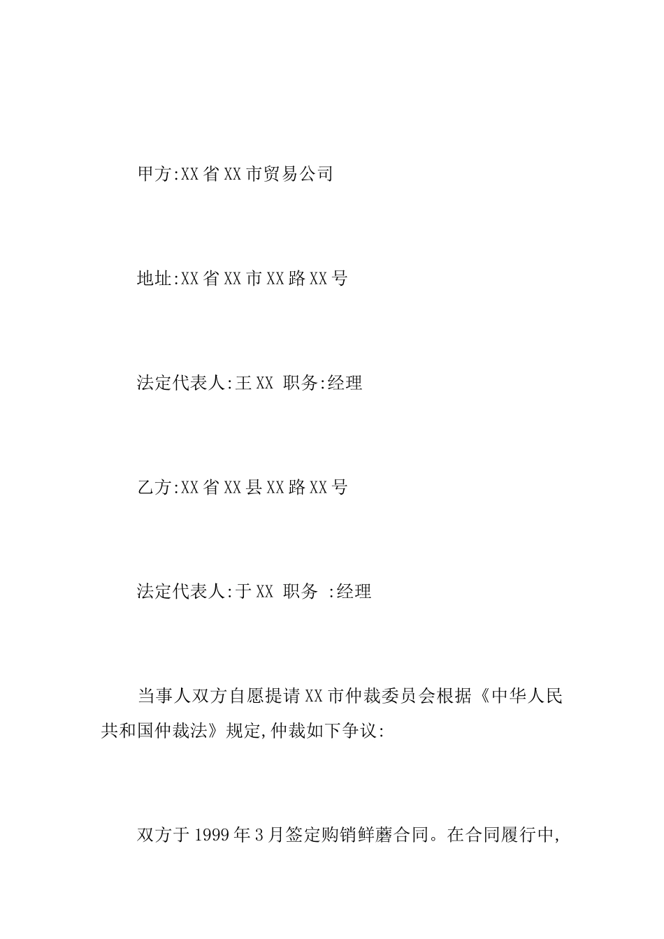 仲裁协议书写作要点及范文_第3页