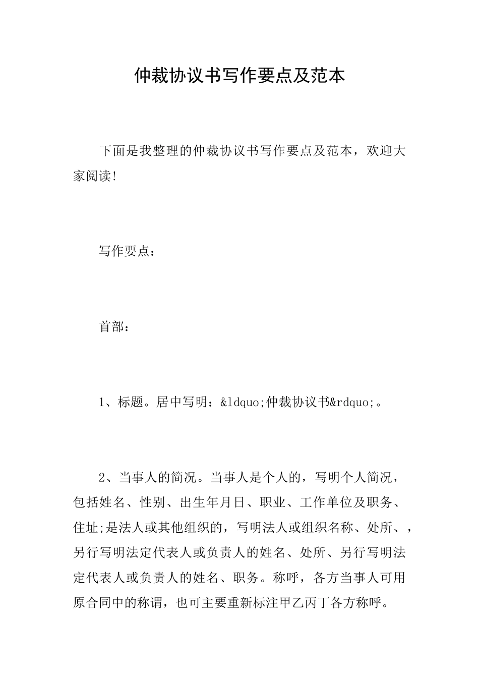 仲裁协议书写作要点及范本_第1页