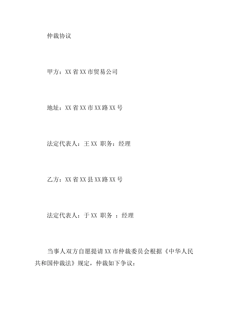 仲裁协议书写作要点及范本_第3页