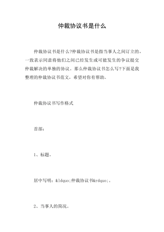 仲裁协议书是什么