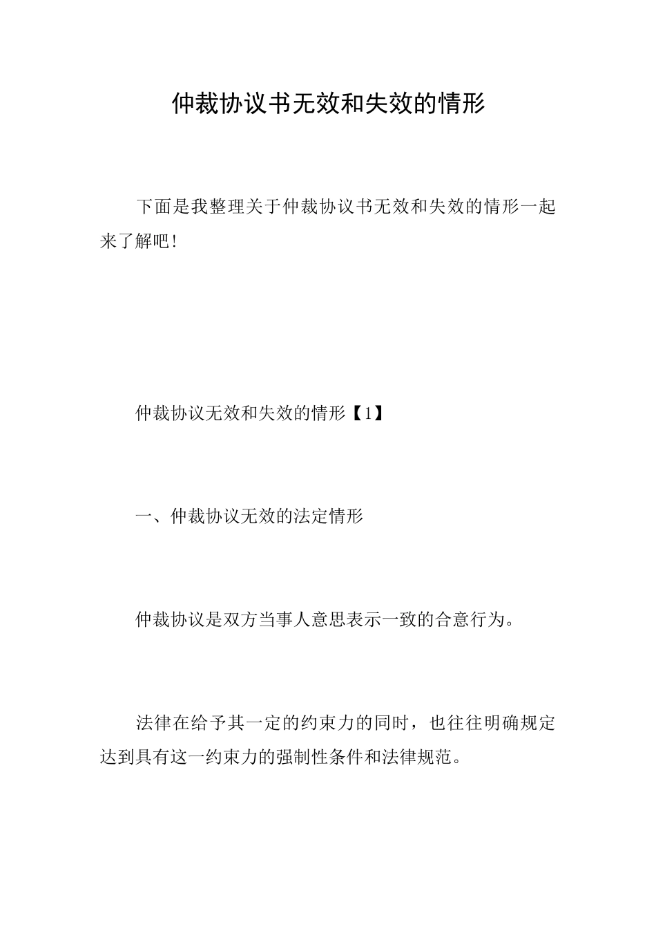 仲裁协议书无效和失效的情形_第1页