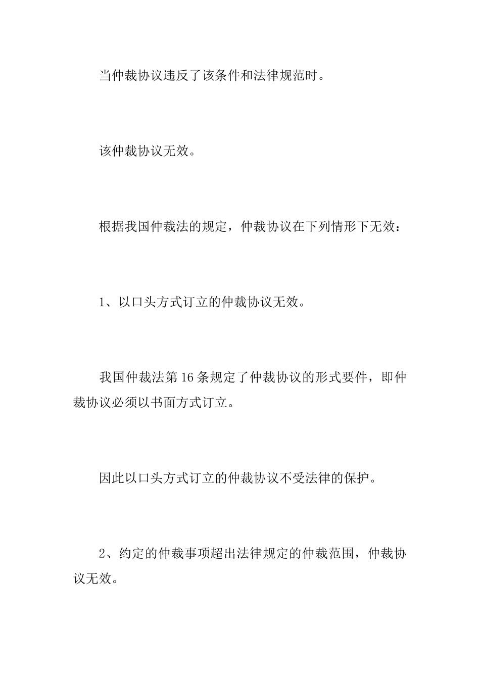仲裁协议书无效和失效的情形_第2页