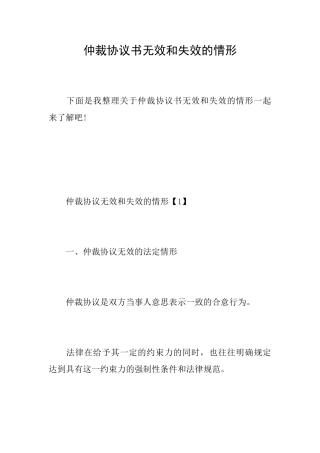 仲裁协议书无效和失效的情形