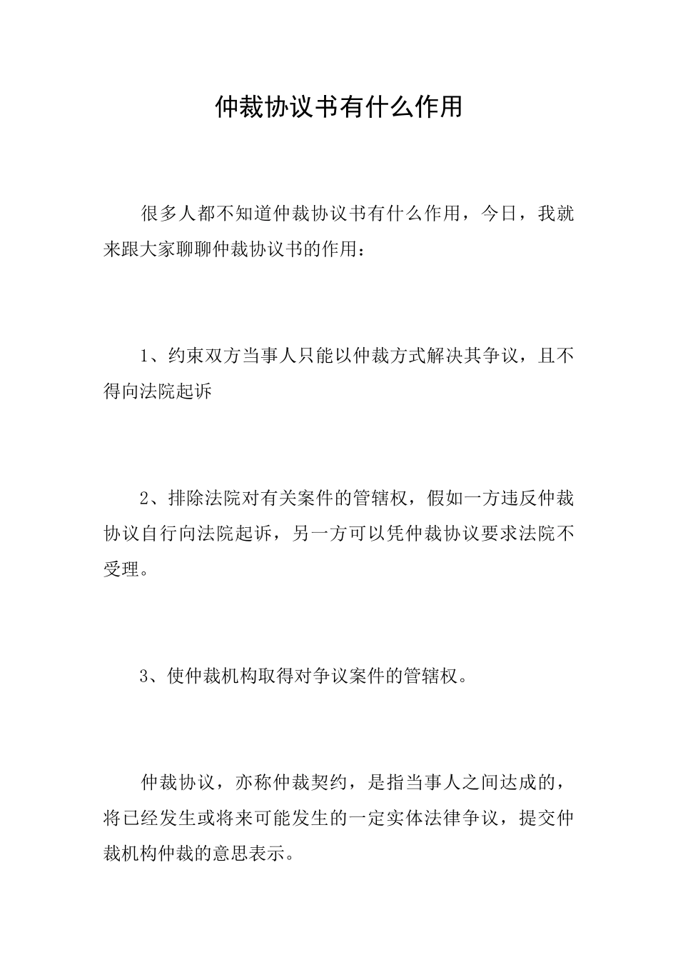 仲裁协议书有什么作用_第1页