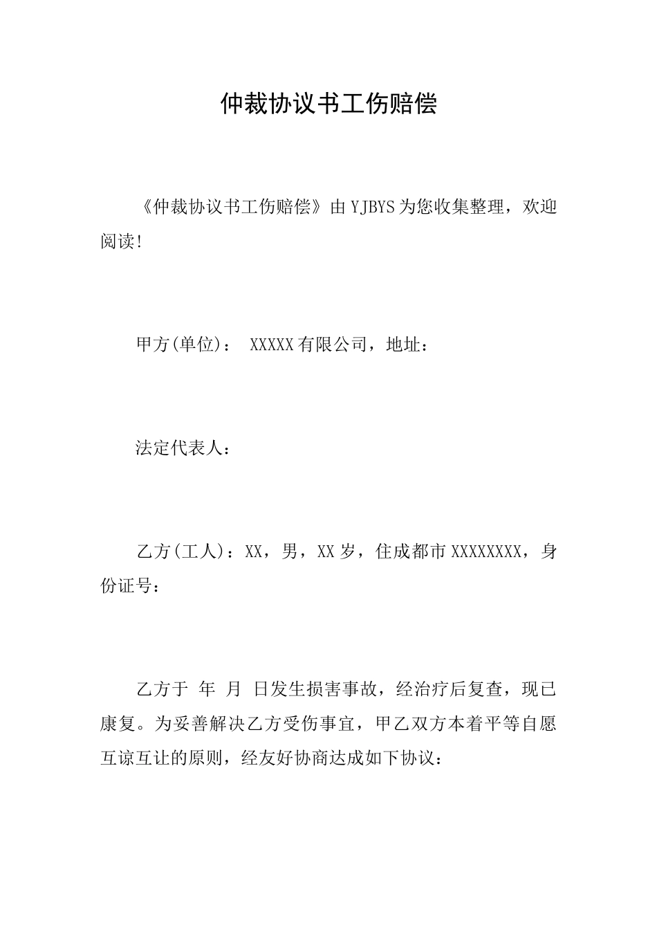 仲裁协议书工伤赔偿_第1页