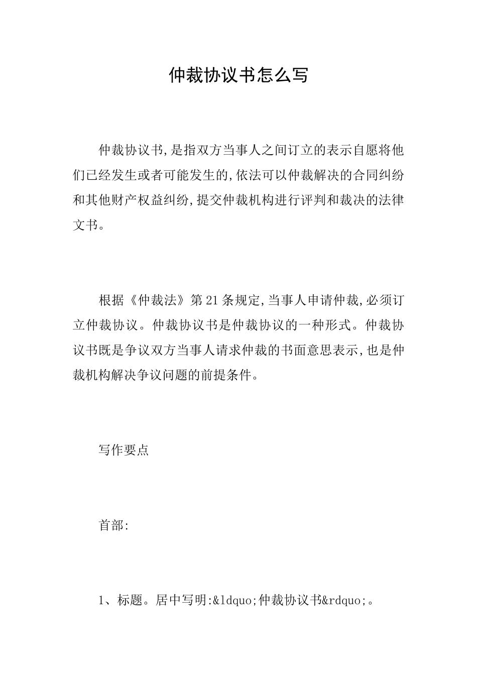 仲裁协议书怎么写_第1页