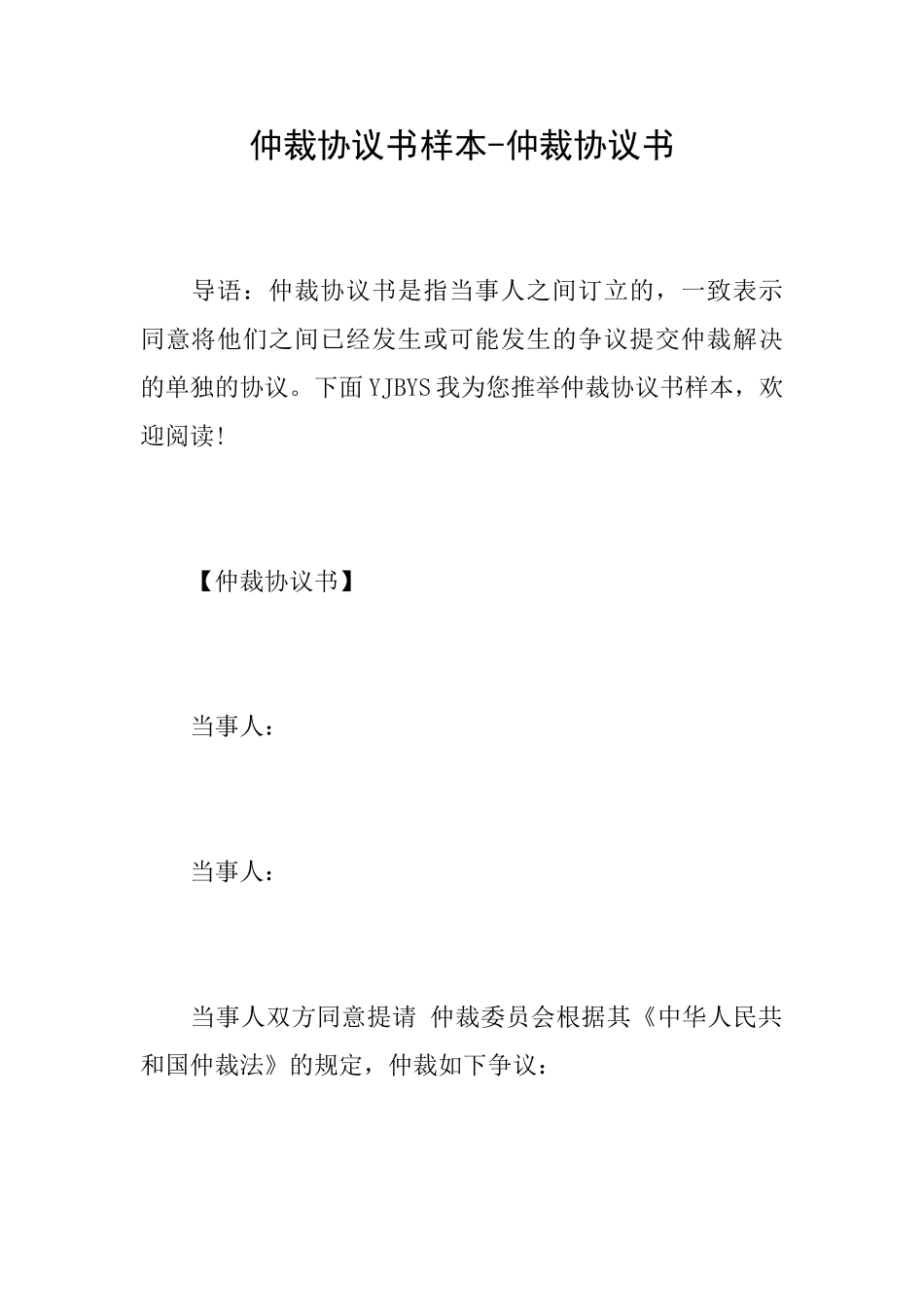 仲裁协议书样本仲裁协议书_第1页