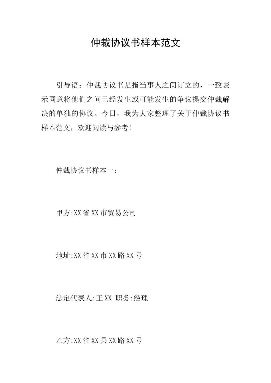 仲裁协议书样本范文_第1页