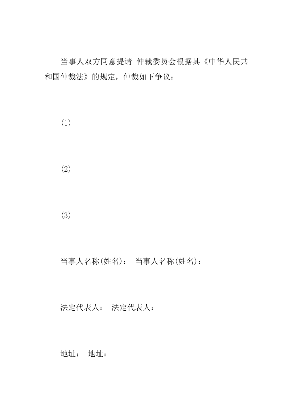 仲裁协议书格式及范文_第3页