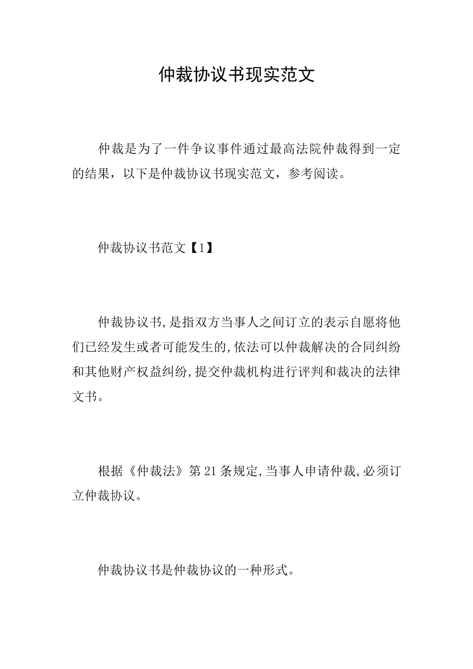 仲裁协议书现实范文_第1页