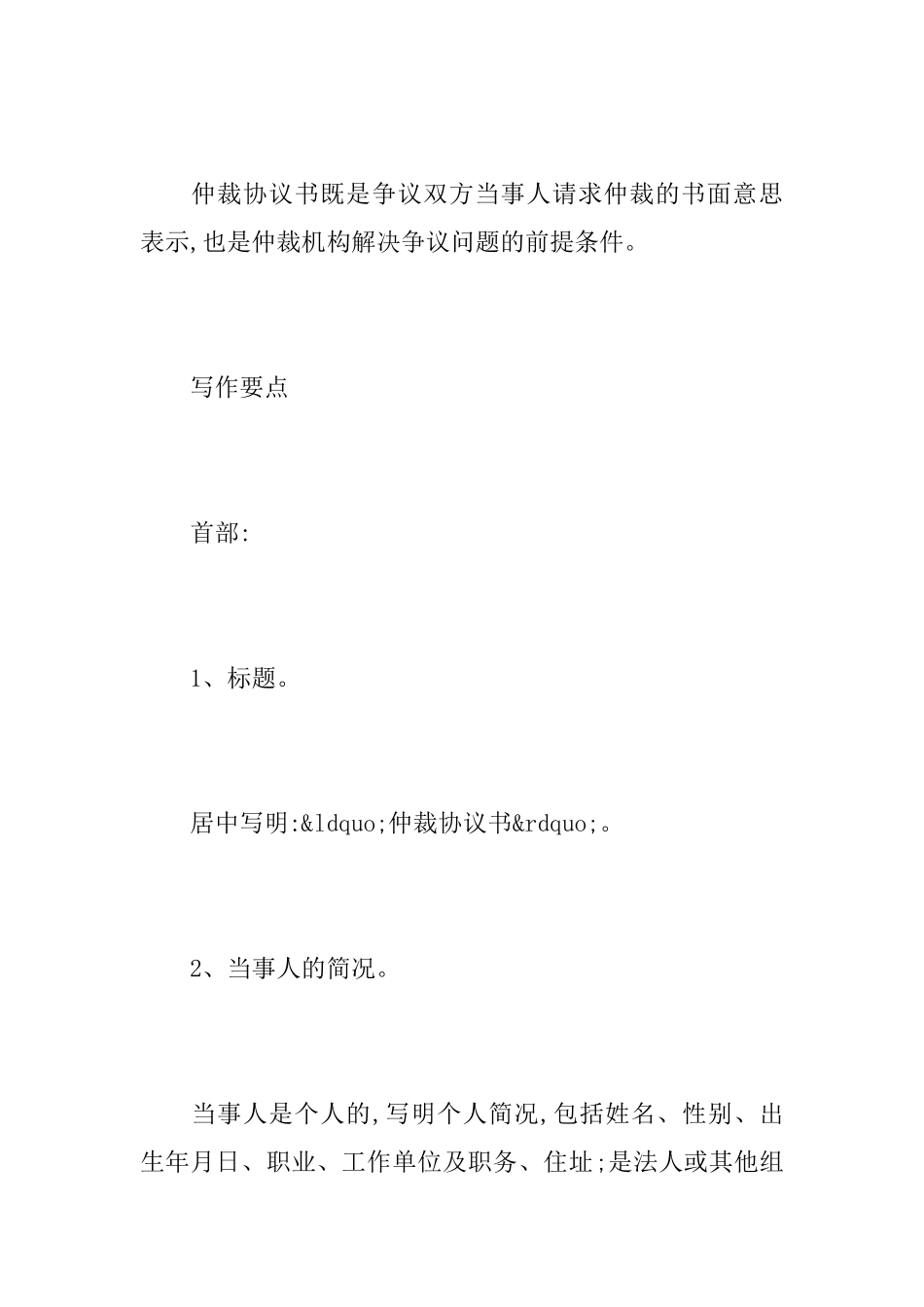 仲裁协议书现实范文_第2页