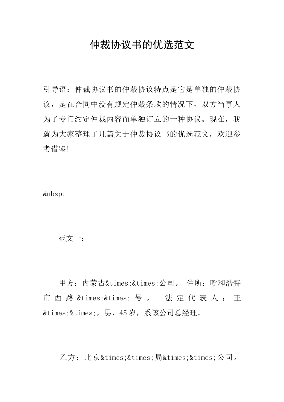 仲裁协议书的优选范文_第1页