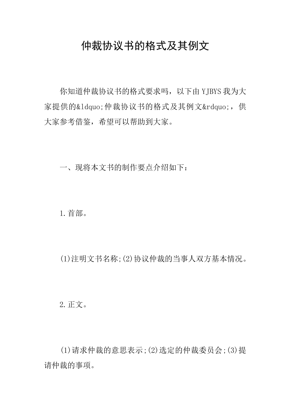 仲裁协议书的格式及其例文_第1页