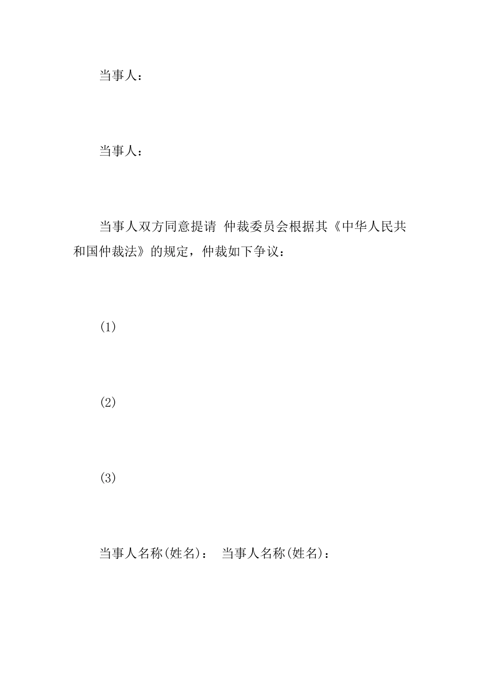 仲裁协议书的格式及其例文_第3页