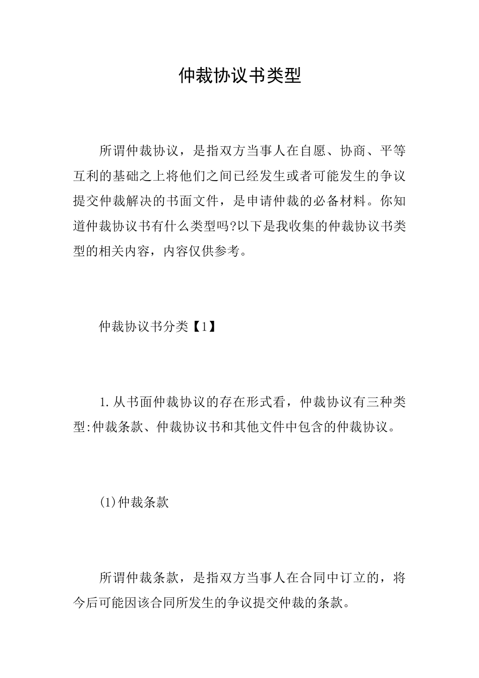 仲裁协议书类型_第1页