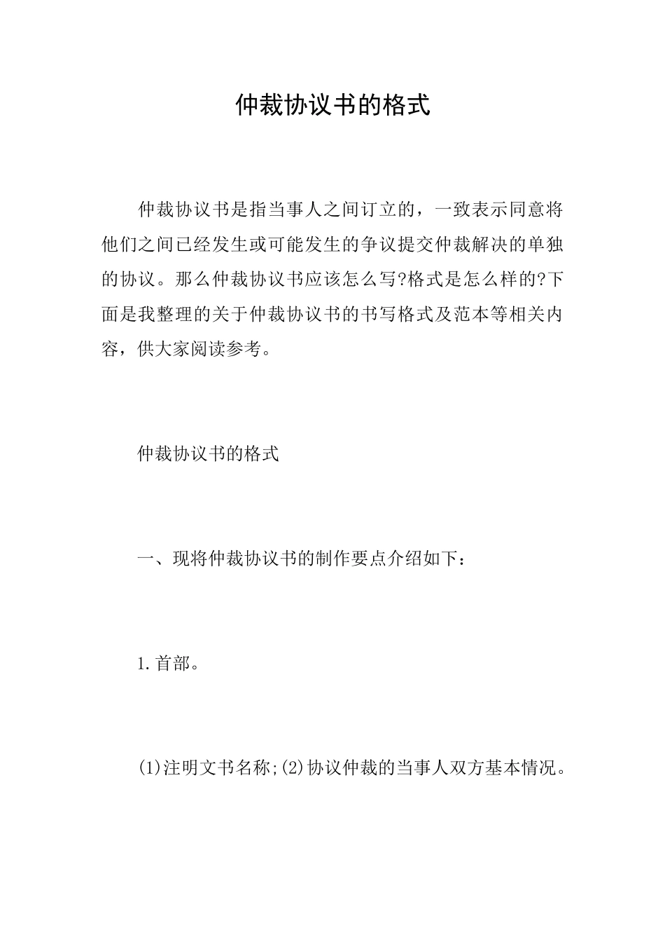 仲裁协议书的格式_第1页