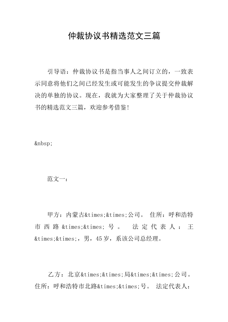 仲裁协议书精选范文三篇_第1页