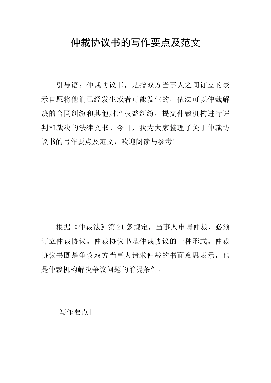仲裁协议书的写作要点及范文_第1页