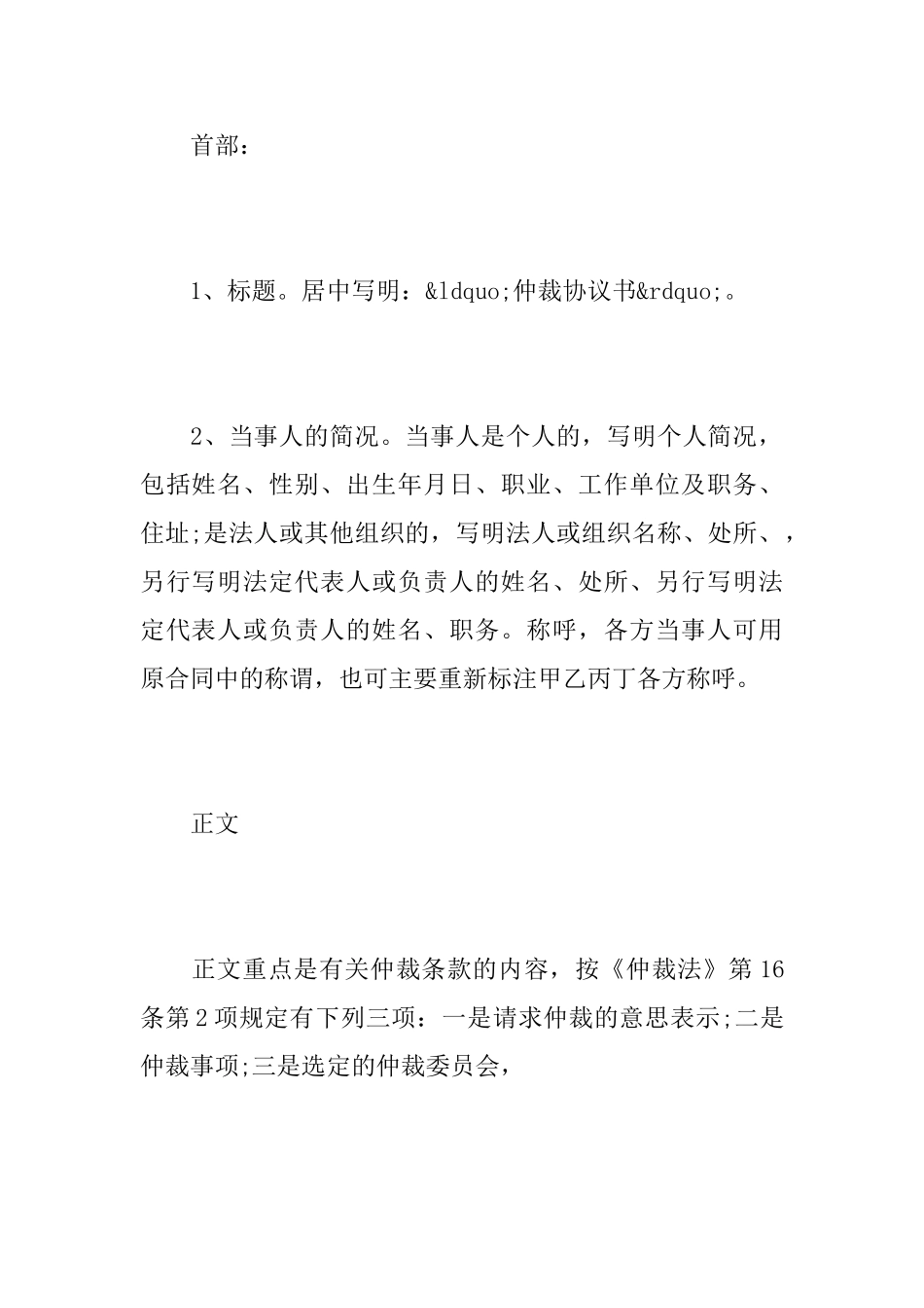 仲裁协议书的写作要点及范文_第2页