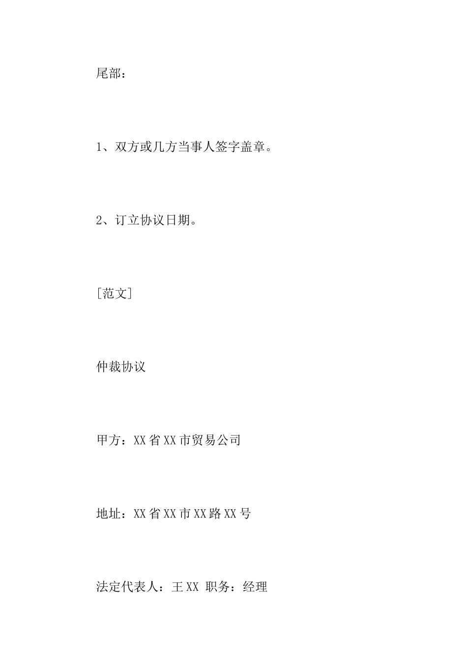 仲裁协议书的写作要点及范文_第3页