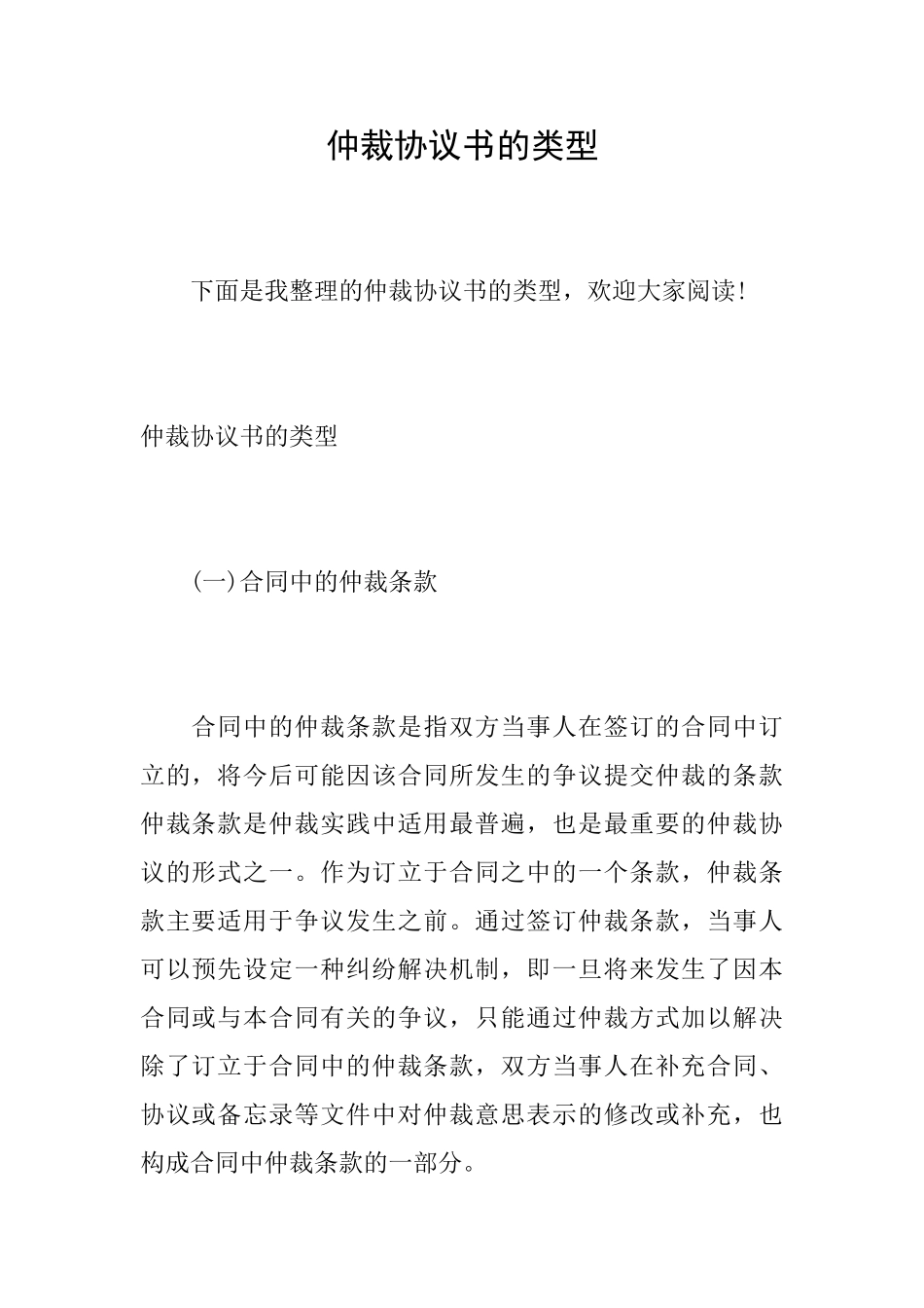 仲裁协议书的类型_第1页