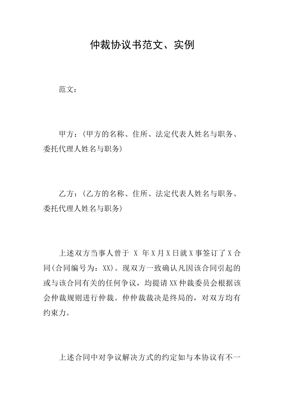 仲裁协议书范文、实例_第1页