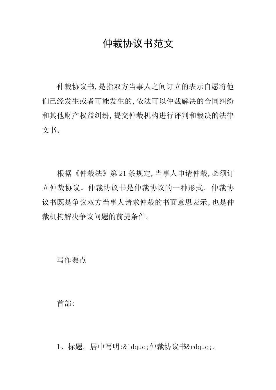 仲裁协议书范文_第1页