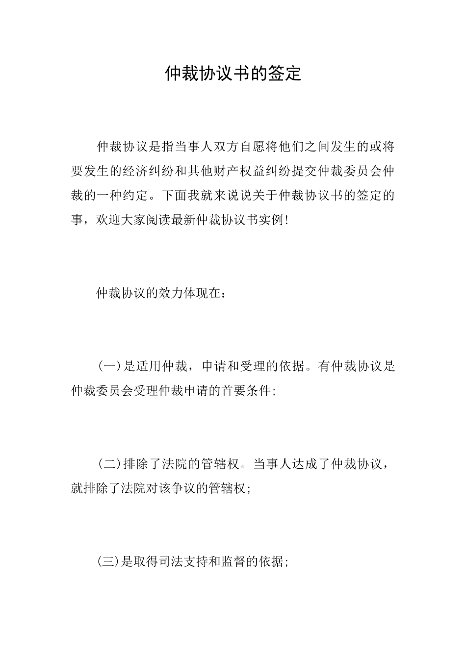 仲裁协议书的签定_第1页