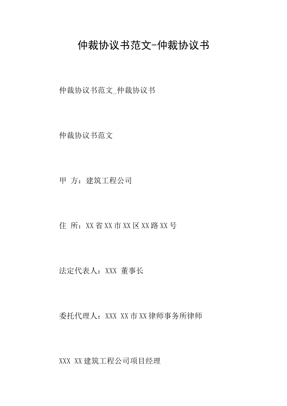 仲裁协议书范文仲裁协议书_第1页