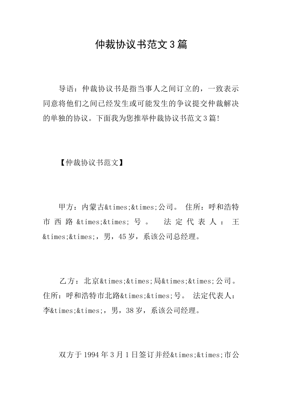 仲裁协议书范文3篇_第1页