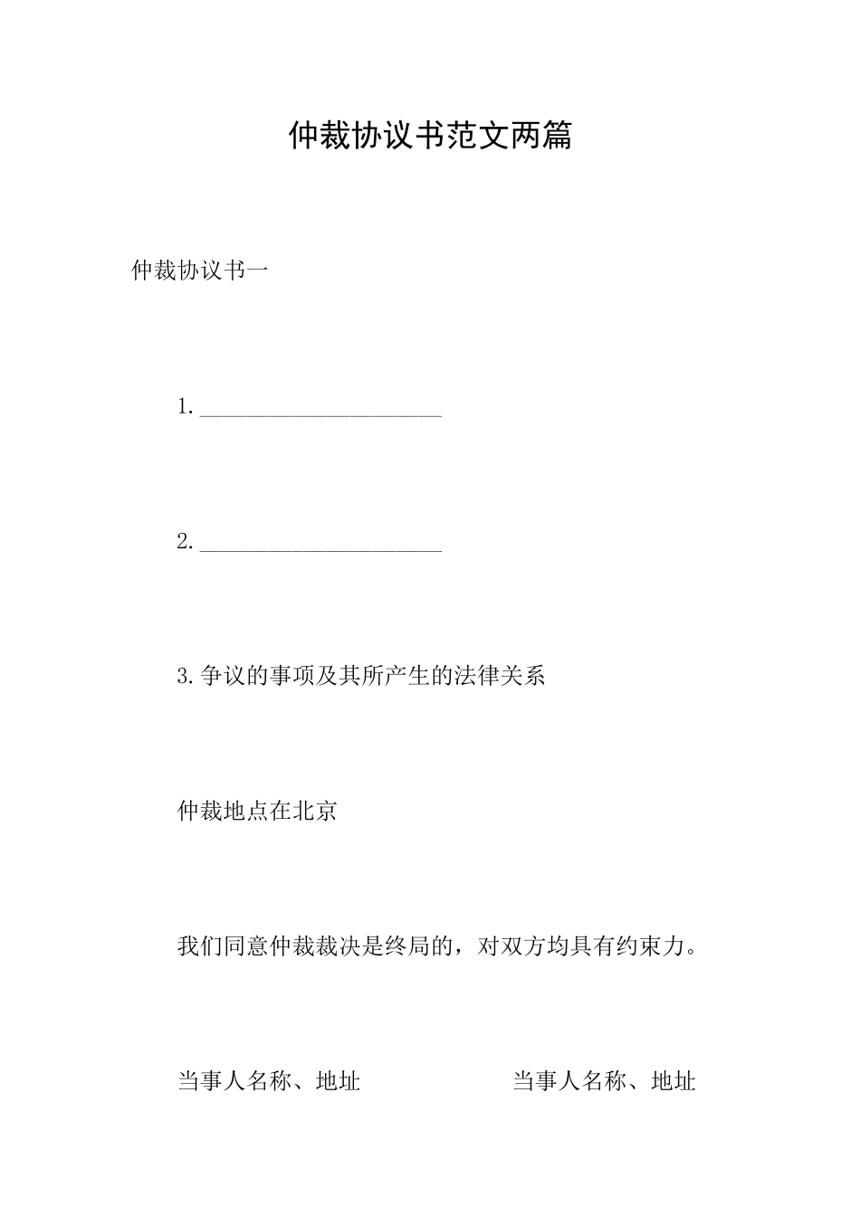 仲裁协议书范文两篇_第1页