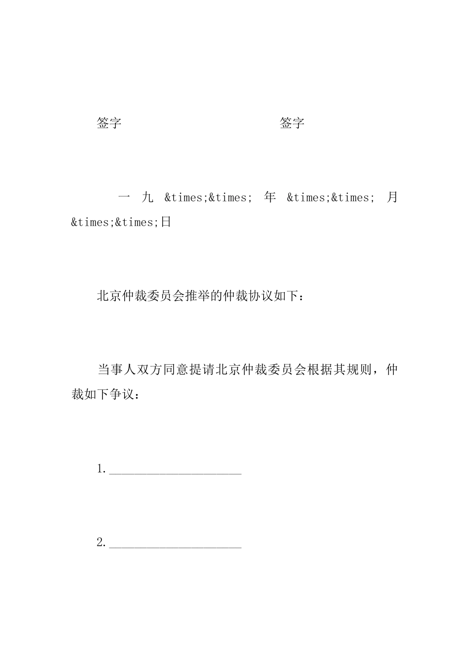 仲裁协议书范文两篇_第2页