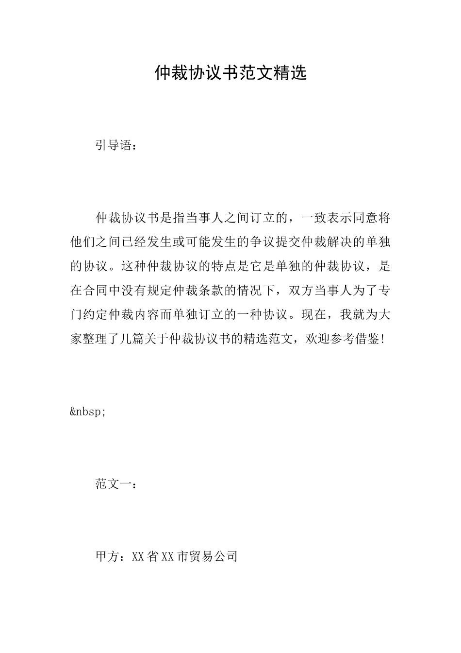 仲裁协议书范文精选_第1页