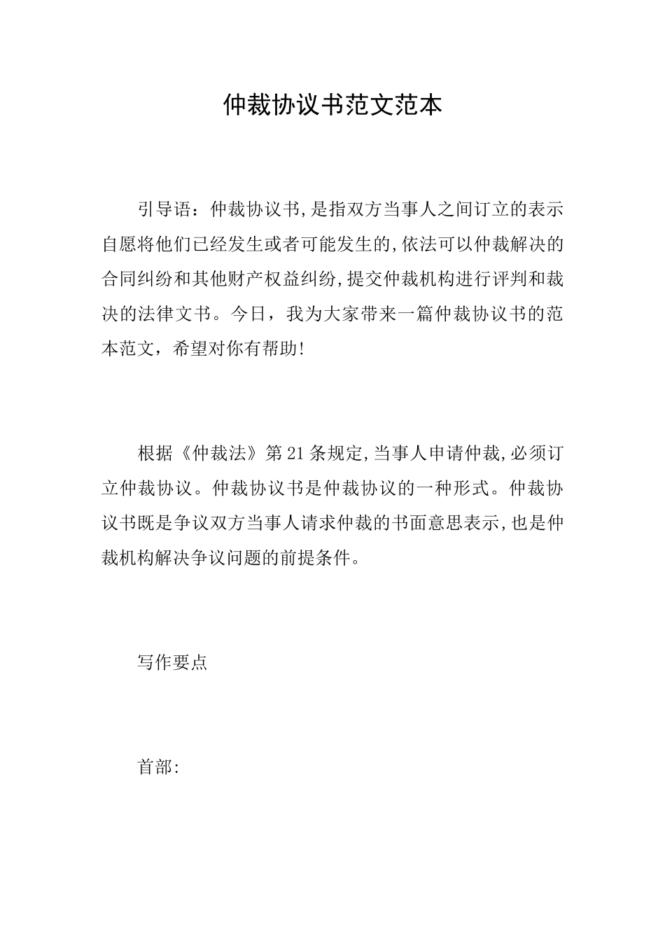 仲裁协议书范文范本_第1页