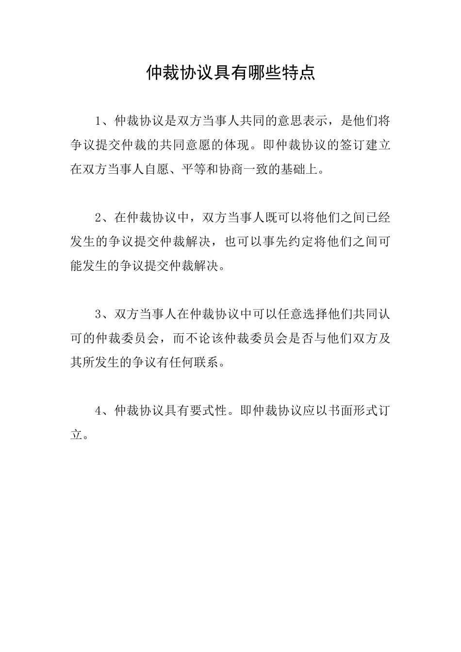 仲裁协议具有哪些特点_第1页