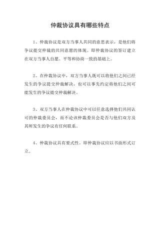仲裁协议具有哪些特点