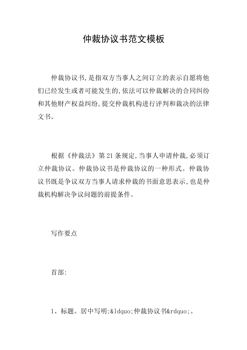 仲裁协议书范文模板_第1页